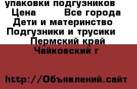 4 упаковки подгузников  › Цена ­ 10 - Все города Дети и материнство » Подгузники и трусики   . Пермский край,Чайковский г.